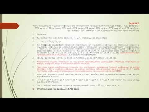 ЗАДАЧА 2. Даны следующие индексы инфляции (по отношению к предыдущему месяцу): январь