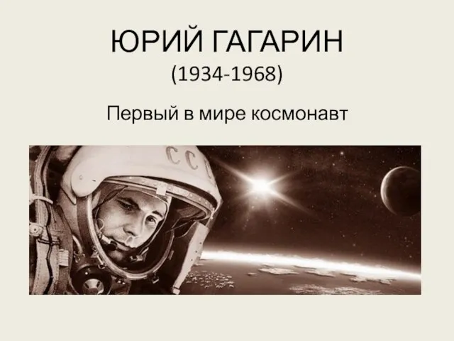 ЮРИЙ ГАГАРИН (1934-1968) Первый в мире космонавт
