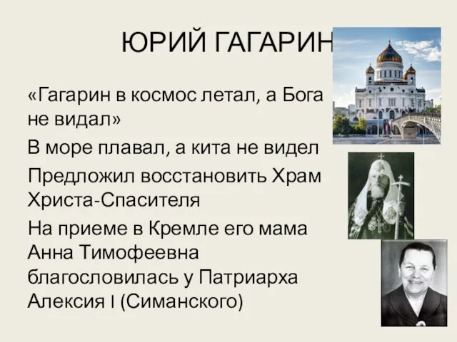 ЮРИЙ ГАГАРИН «Гагарин в космос летал, а Бога не видал» В море