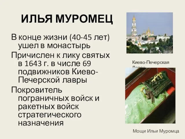 ИЛЬЯ МУРОМЕЦ В конце жизни (40-45 лет) ушел в монастырь Причислен к