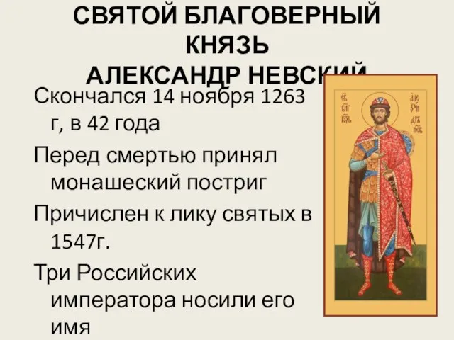 СВЯТОЙ БЛАГОВЕРНЫЙ КНЯЗЬ АЛЕКСАНДР НЕВСКИЙ Скончался 14 ноября 1263 г, в 42
