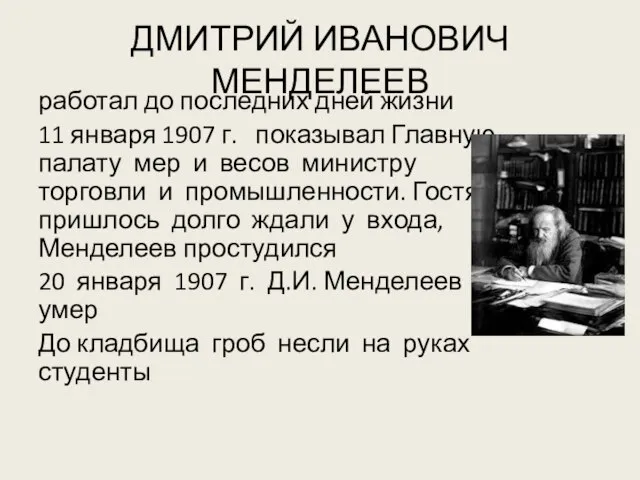 ДМИТРИЙ ИВАНОВИЧ МЕНДЕЛЕЕВ работал до последних дней жизни 11 января 1907 г.