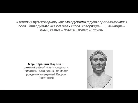 Марк Теренций Варрон — римский учёный-энциклопедист и писатель I века до н.