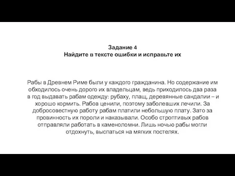 Рабы в Древнем Риме были у каждого гражданина. Но содержание им обходилось