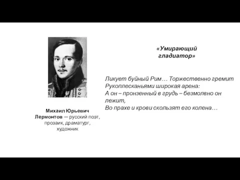 Михаил Юрьевич Лермонтов — русский поэт, прозаик, драматург, художник «Умирающий гладиатор» Ликует