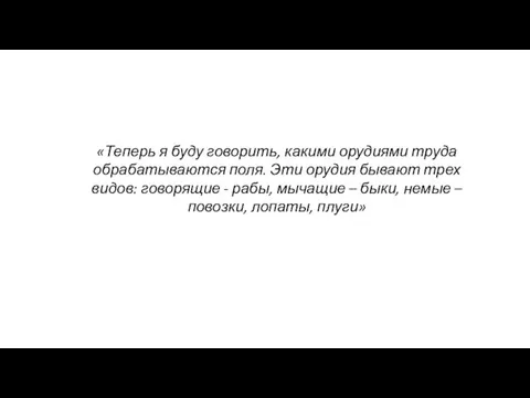 «Теперь я буду говорить, какими орудиями труда обрабатываются поля. Эти орудия бывают