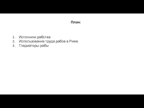 План: Источники рабства Использование труда рабов в Риме Гладиаторы-рабы