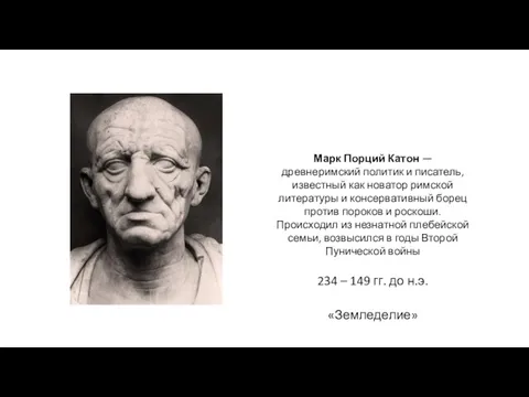 Марк Порций Катон — древнеримский политик и писатель, известный как новатор римской