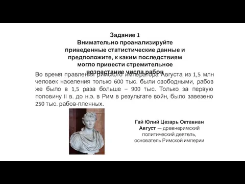 Во время правления римского императора Августа из 1,5 млн человек населения только