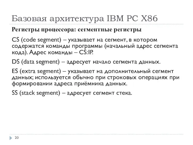 Базовая архитектура IBM PC Х86 Регистры процессора: сегментные регистры CS (code segment)