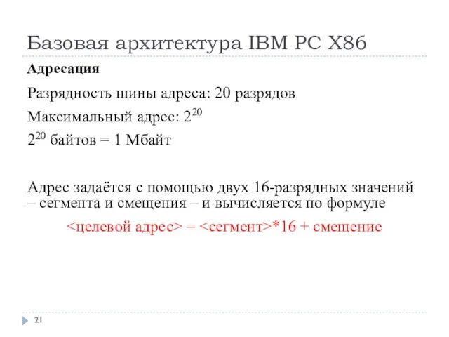 Базовая архитектура IBM PC Х86 Адресация Разрядность шины адреса: 20 разрядов Максимальный