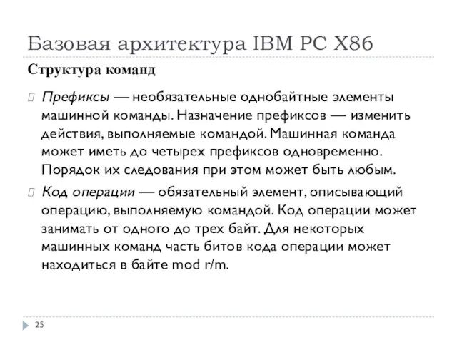 Базовая архитектура IBM PC Х86 Структура команд Префиксы — необязательные однобайтные элементы