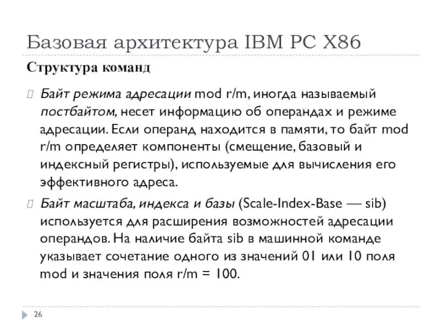 Базовая архитектура IBM PC Х86 Структура команд Байт режима адресации mod r/m,