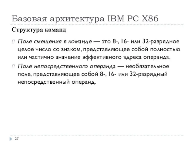 Базовая архитектура IBM PC Х86 Структура команд Поле смещения в команде —