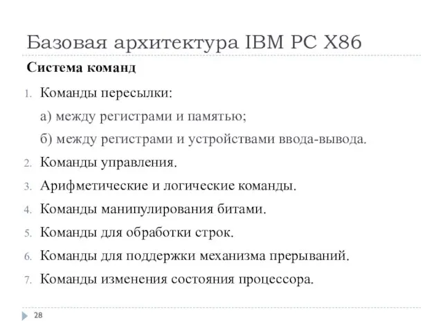 Базовая архитектура IBM PC Х86 Система команд Команды пересылки: а) между регистрами