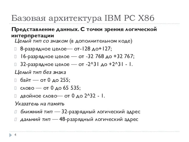 Базовая архитектура IBM PC Х86 Представление данных. С точки зрения логической интерпретации