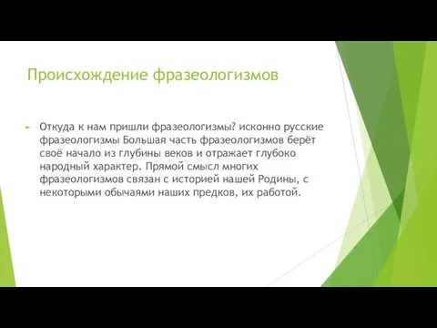 Происхождение фразеологизмов Откуда к нам пришли фразеологизмы? исконно русские фразеологизмы Большая часть