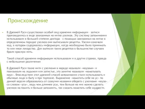 Происхождение В Древней Руси существовал особый вид хранения информации – записи производились