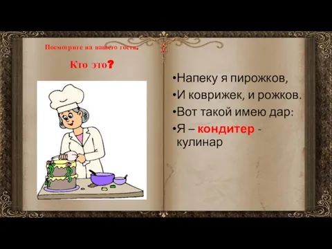 Посмотрите на нашего гостя. Кто это? Напеку я пирожков, И коврижек, и