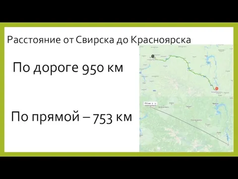 Расстояние от Свирска до Красноярска По дороге 950 км По прямой – 753 км