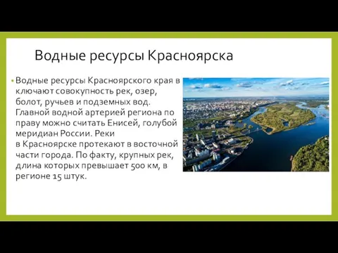 Водные ресурсы Красноярска Водные ресурсы Красноярского края включают совокупность рек, озер, болот,