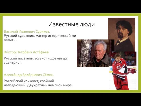 Известные люди Василий Иванович Суриков. Русский художник, мастер исторической живописи. Ви́ктор Петро́вич