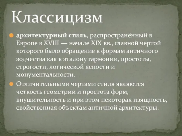 архитектурный стиль, распространённый в Европе в XVIII — начале XIX вв., главной