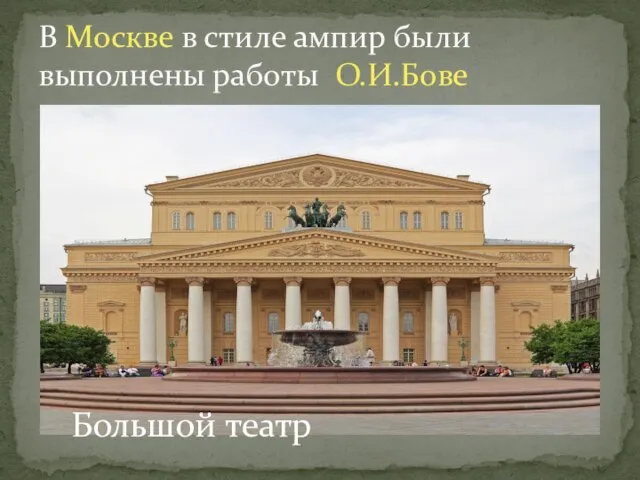 В Москве в стиле ампир были выполнены работы О.И.Бове Большой театр