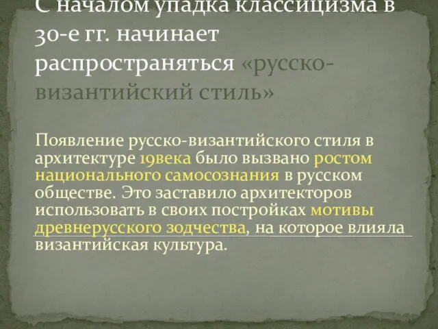 С началом упадка классицизма в 30-е гг. начинает распространяться «русско-византийский стиль» Появление