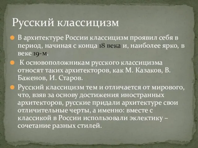 В архитектуре России классицизм проявил себя в период, начиная с конца 18