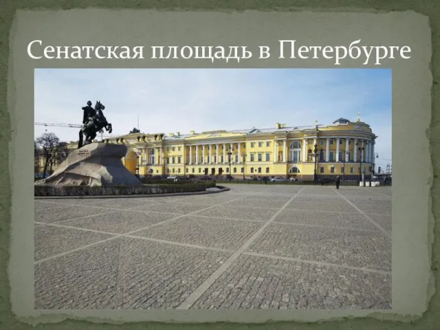 Сенатская площадь в Петербурге