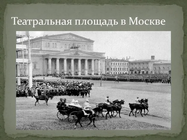 Театральная площадь в Москве