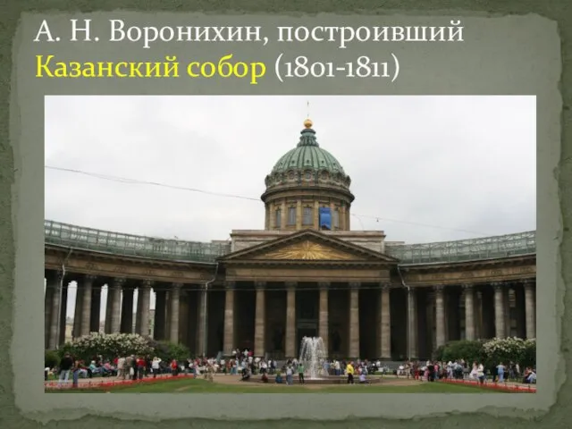 А. Н. Воронихин, построивший Казанский собор (1801-1811)