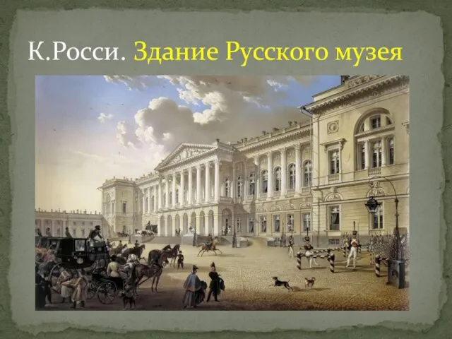 К.Росси. Здание Русского музея