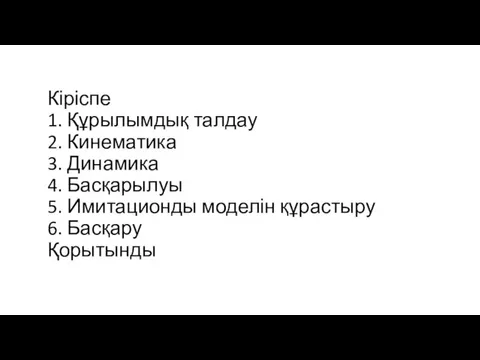 Кіріспе 1. Құрылымдық талдау 2. Кинематика 3. Динамика 4. Басқарылуы 5. Имитационды