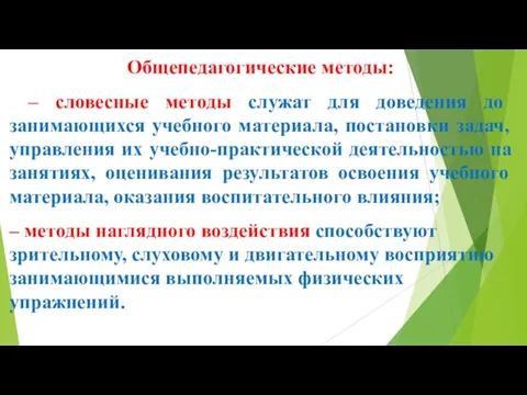 Общепедагогические методы: – словесные методы служат для доведения до занимающихся учебного материала,