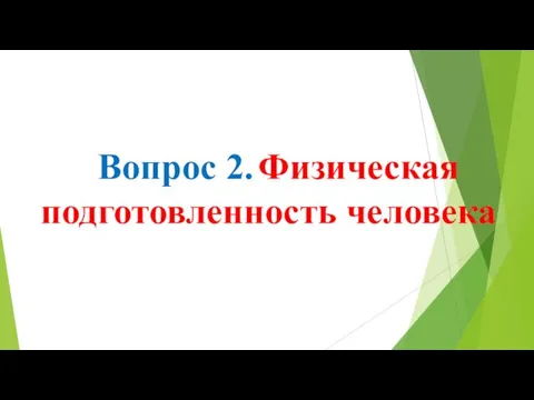 Вопрос 2. Физическая подготовленность человека