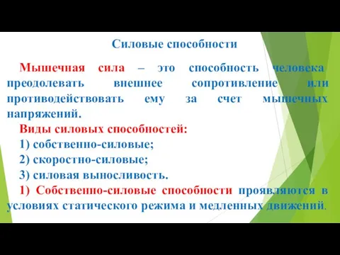 Силовые способности Мышечная сила – это способность человека преодолевать внешнее сопротивление или