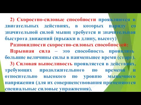 2) Скоростно-силовые способности проявляются в двигательных действиях, в которых наряду со значительной