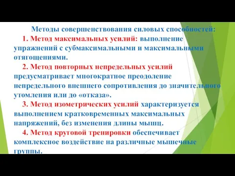 Методы совершенствования силовых способностей: 1. Метод максимальных усилий: выполнение упражнений с субмаксимальными