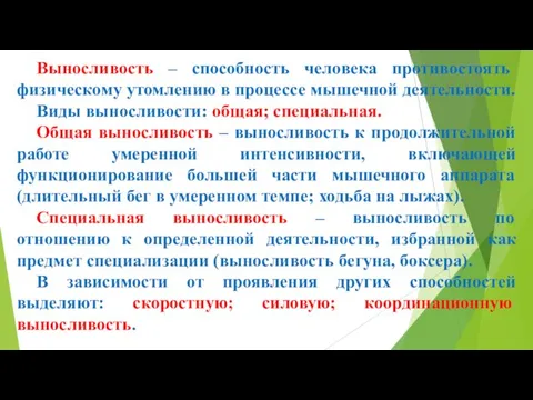 Выносливость – способность человека противостоять физическому утомлению в процессе мышечной деятельности. Виды