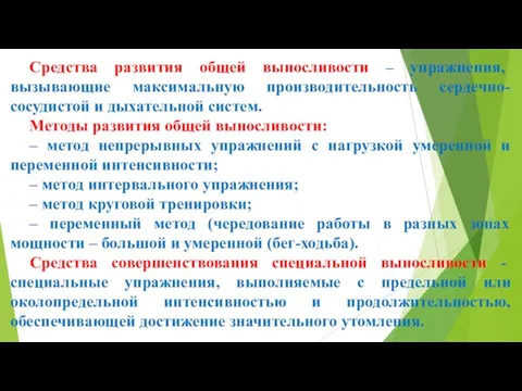 Средства развития общей выносливости – упражнения, вызывающие максимальную производительность сердечно-сосудистой и дыхательной