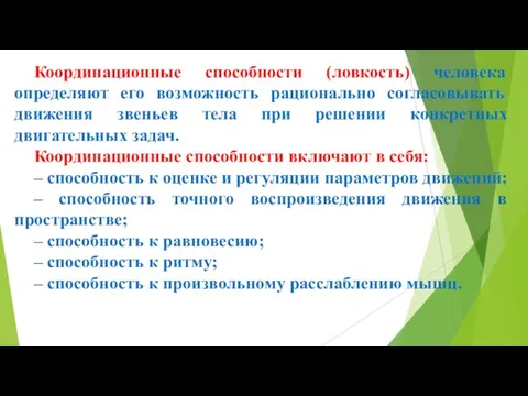 Координационные способности (ловкость) человека определяют его возможность рационально согласовывать движения звеньев тела