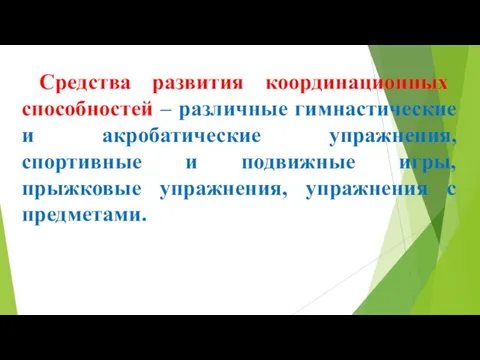 Средства развития координационных способностей – различные гимнастические и акробатические упражнения, спортивные и