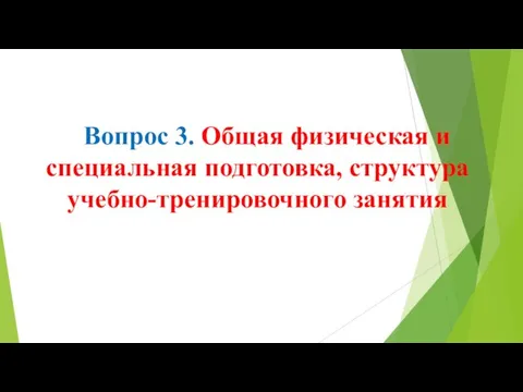 Вопрос 3. Общая физическая и специальная подготовка, структура учебно-тренировочного занятия