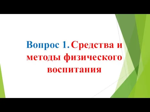 Вопрос 1. Средства и методы физического воспитания