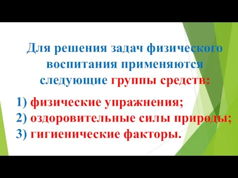 Для решения задач физического воспитания применяются следующие группы средств: 1) физические упражнения;