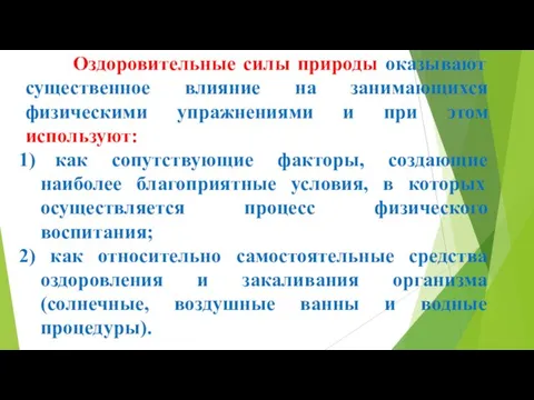 Оздоровительные силы природы оказывают существенное влияние на занимающихся физическими упражнениями и при