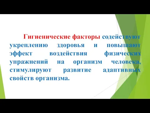 Гигиенические факторы содействуют укреплению здоровья и повышают эффект воздействия физических упражнений на