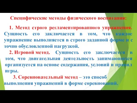 Специфические методы физического воспитания: 1. Метод строго регламентированного упражнения. Сущность его заключается